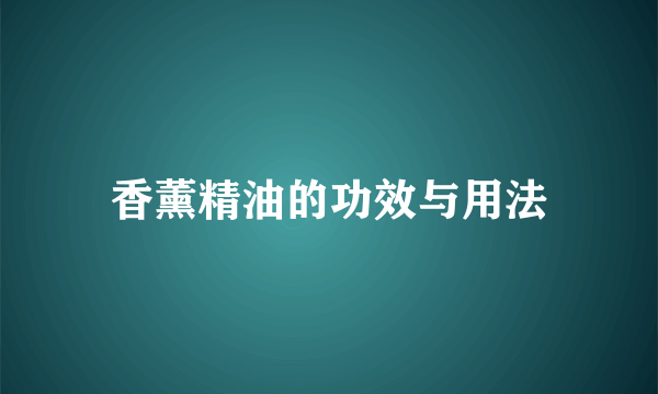 香薰精油的功效与用法