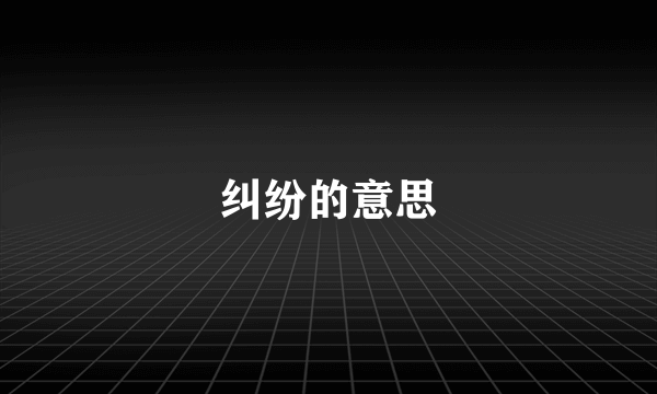 纠纷的意思