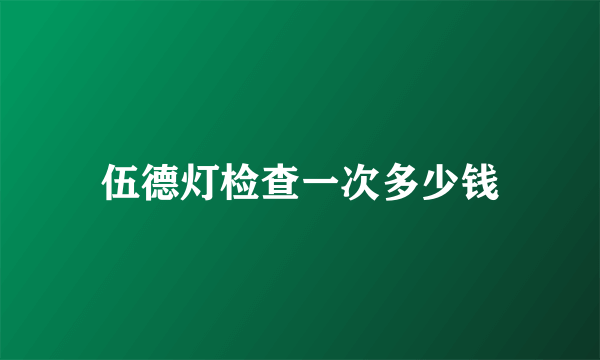 伍德灯检查一次多少钱