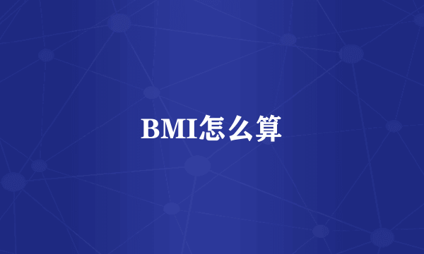 BMI怎么算