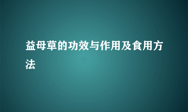 益母草的功效与作用及食用方法