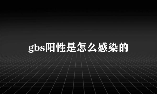 gbs阳性是怎么感染的