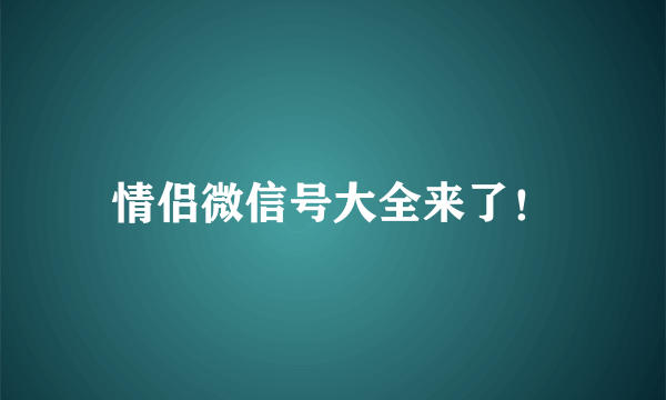 情侣微信号大全来了！