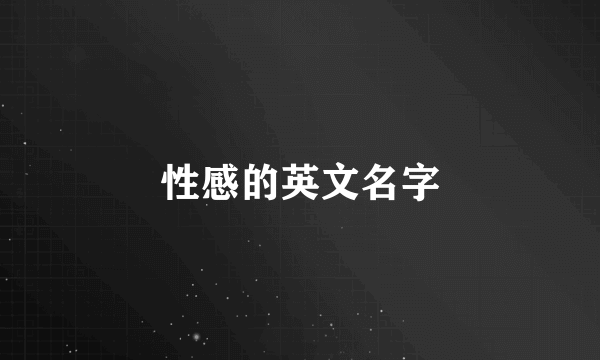 性感的英文名字