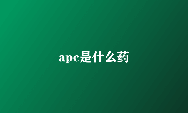 apc是什么药