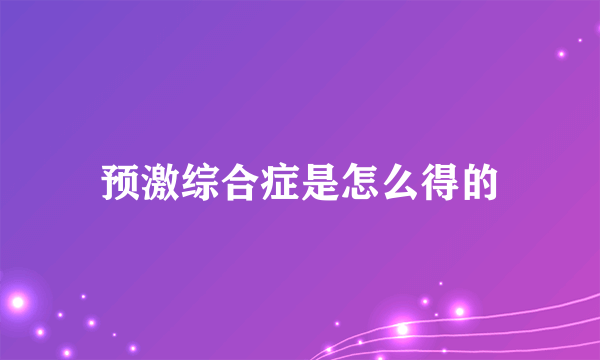 预激综合症是怎么得的