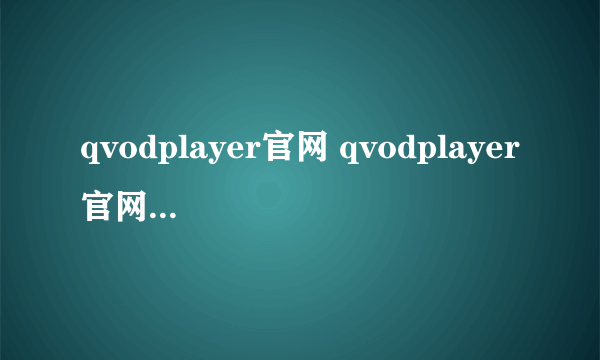 qvodplayer官网 qvodplayer官网怎么样）