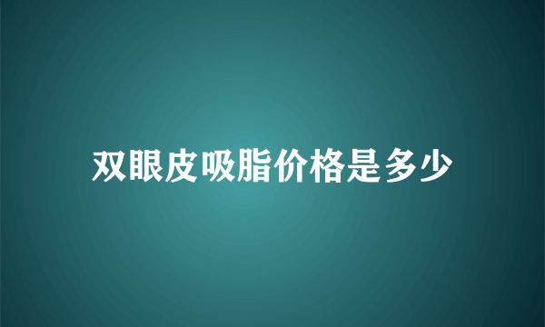 双眼皮吸脂价格是多少