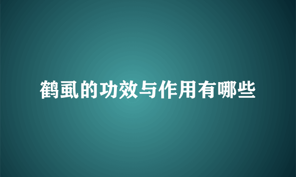 鹤虱的功效与作用有哪些