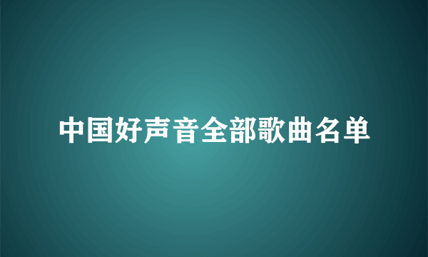 中国好声音全部歌曲名单