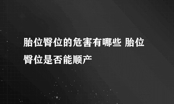 胎位臀位的危害有哪些 胎位臀位是否能顺产