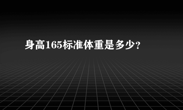 身高165标准体重是多少？