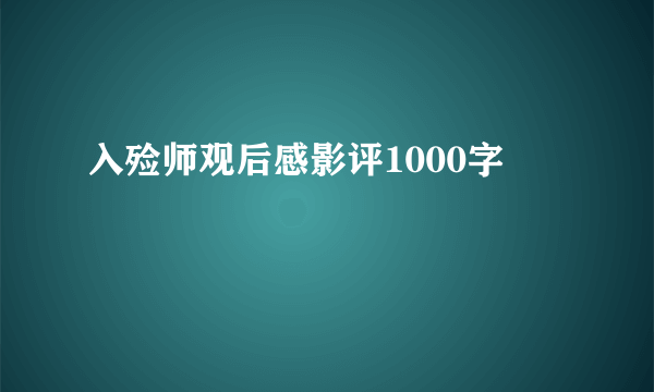 入殓师观后感影评1000字