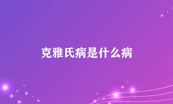 克雅氏病是什么病