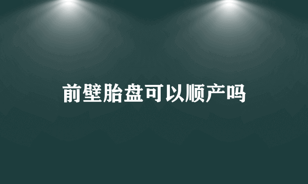 前壁胎盘可以顺产吗