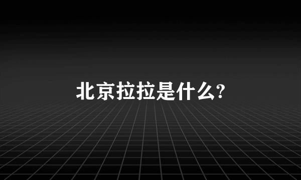 北京拉拉是什么?