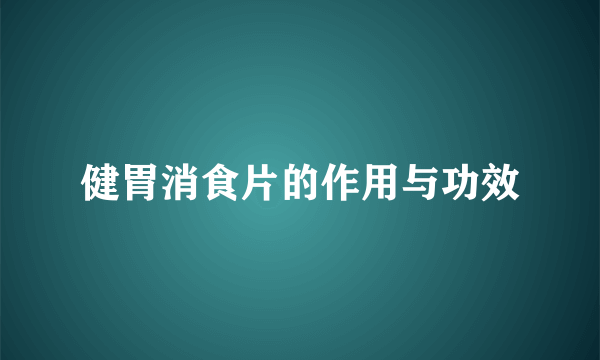 健胃消食片的作用与功效