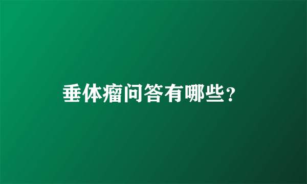 垂体瘤问答有哪些？