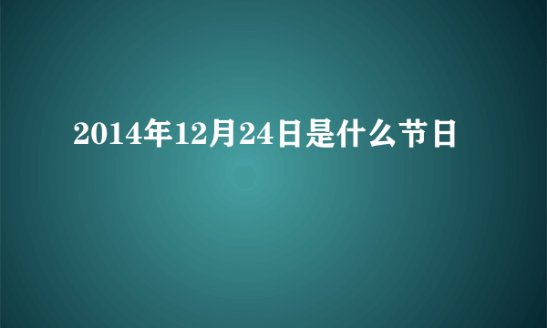 2014年12月24日是什么节日