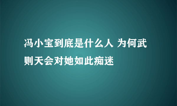 冯小宝到底是什么人 为何武则天会对她如此痴迷