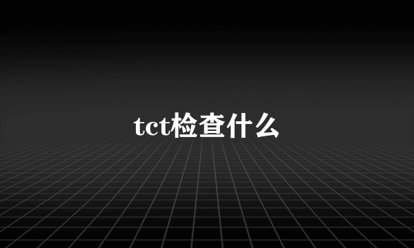 tct检查什么