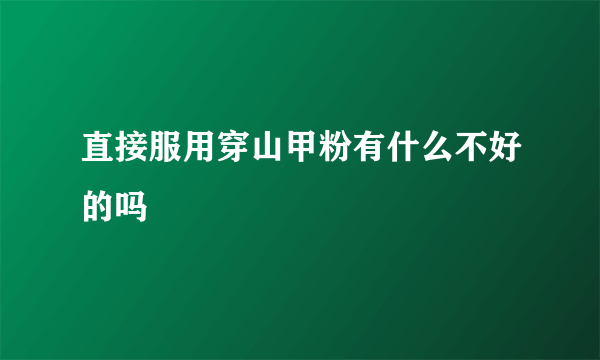 直接服用穿山甲粉有什么不好的吗