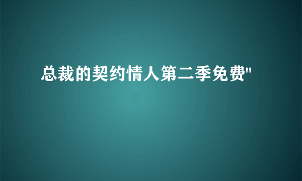 总裁的契约情人第二季免费