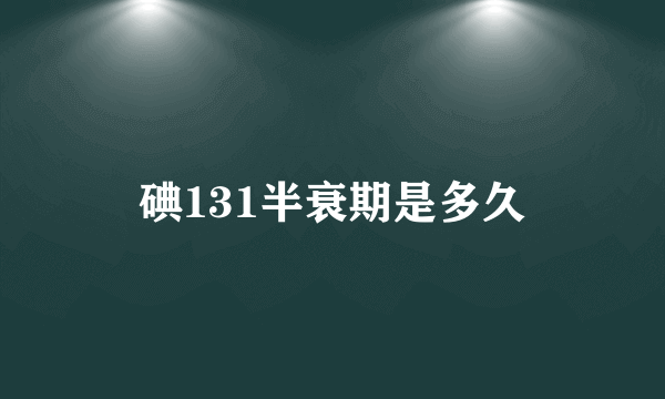 碘131半衰期是多久