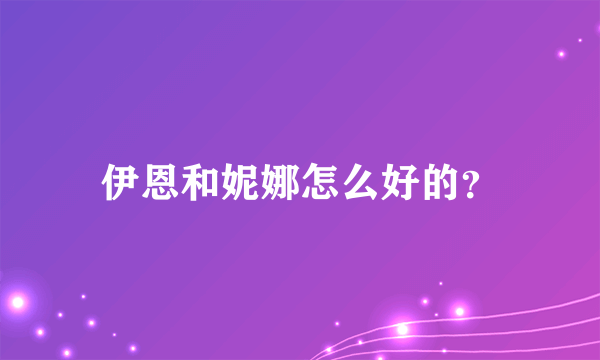 伊恩和妮娜怎么好的？