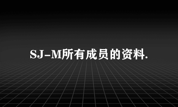 SJ-M所有成员的资料.