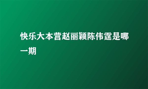 快乐大本营赵丽颖陈伟霆是哪一期