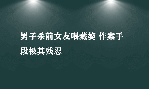 男子杀前女友喂藏獒 作案手段极其残忍