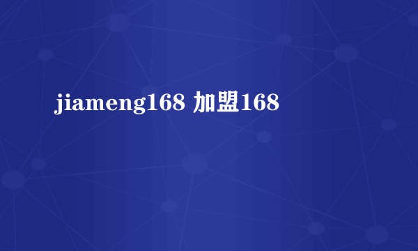 jiameng168 加盟168