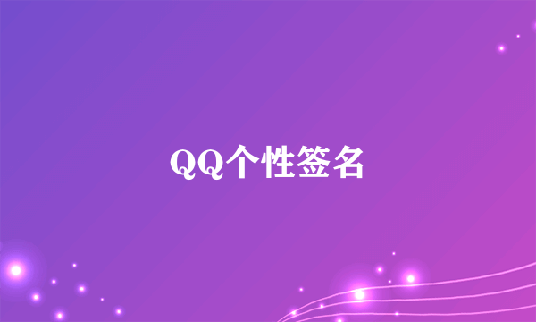 QQ个性签名