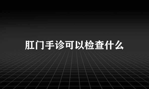 肛门手诊可以检查什么