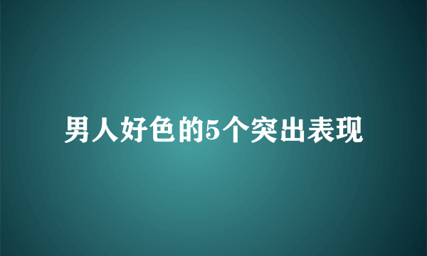 男人好色的5个突出表现