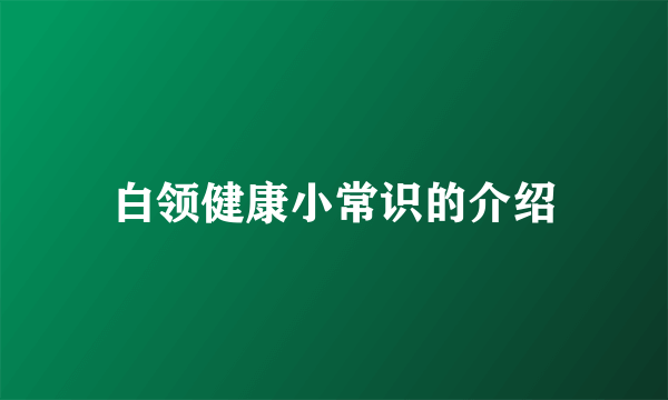 白领健康小常识的介绍