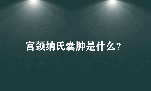 宫颈纳氏囊肿是什么？