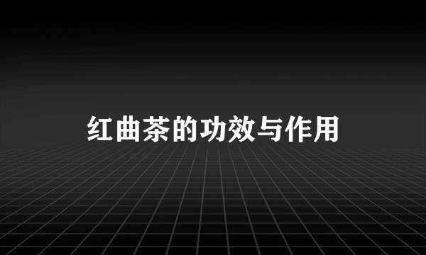 红曲茶的功效与作用