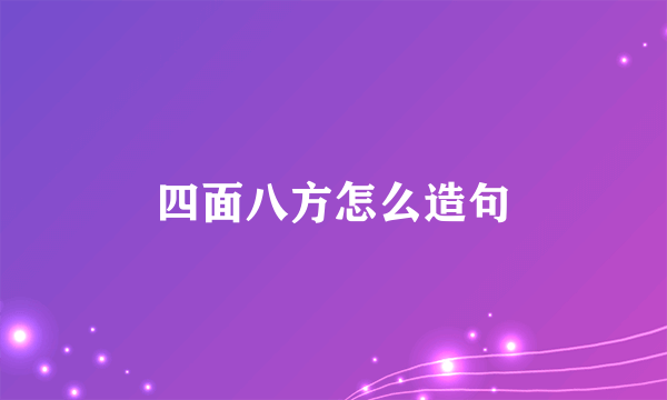 四面八方怎么造句