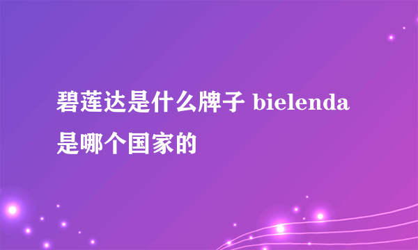 碧莲达是什么牌子 bielenda是哪个国家的