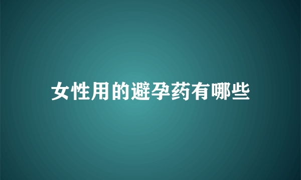 女性用的避孕药有哪些