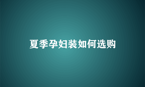 夏季孕妇装如何选购