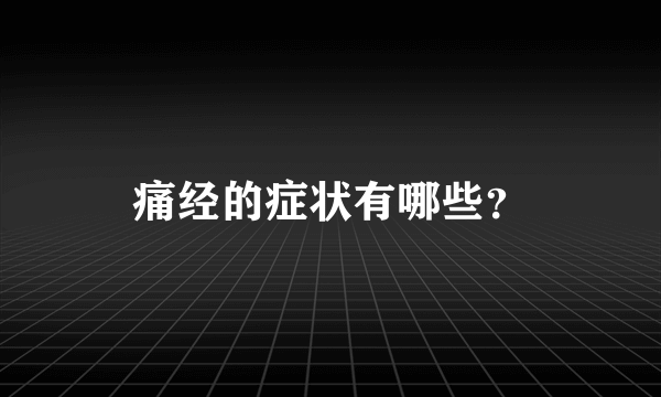 痛经的症状有哪些？