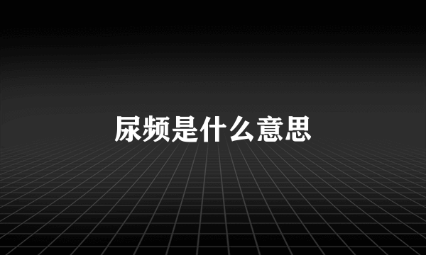 尿频是什么意思