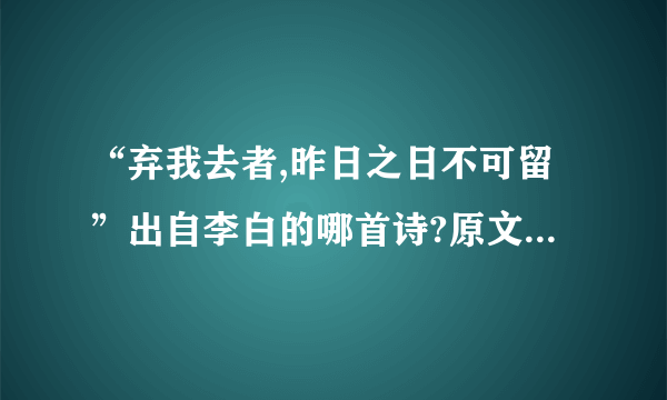 “弃我去者,昨日之日不可留”出自李白的哪首诗?原文是什么？