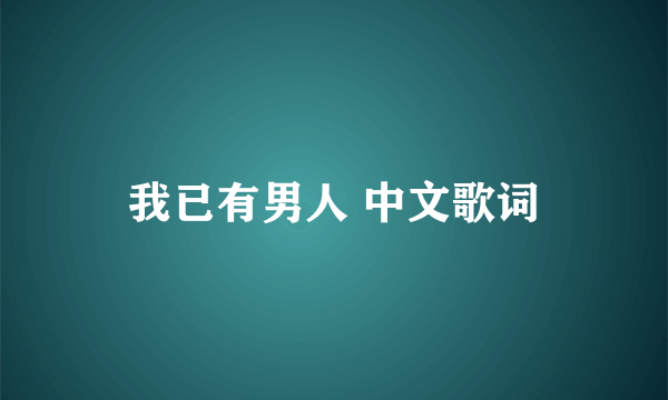 我已有男人 中文歌词