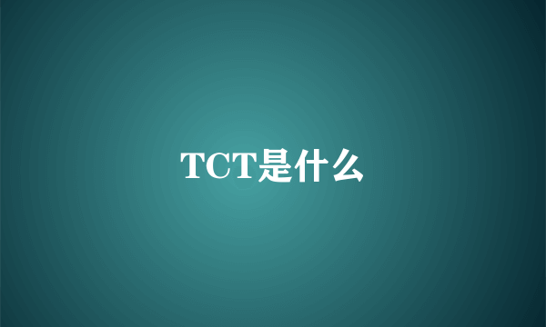 TCT是什么