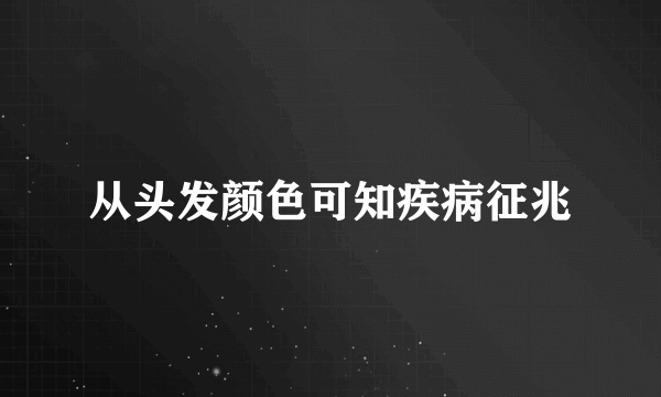 从头发颜色可知疾病征兆