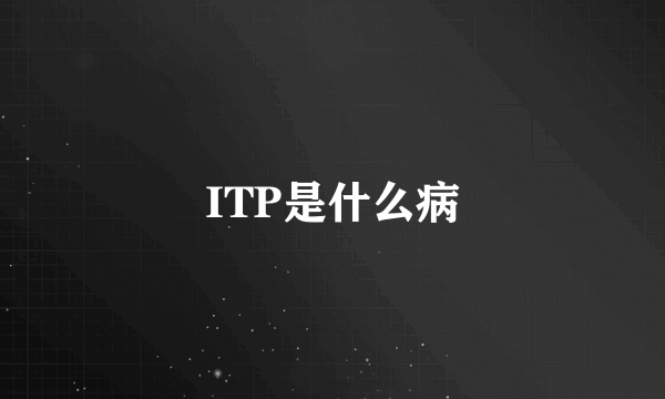 ITP是什么病